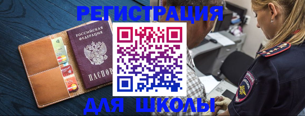 прописка для школы в Севастополе